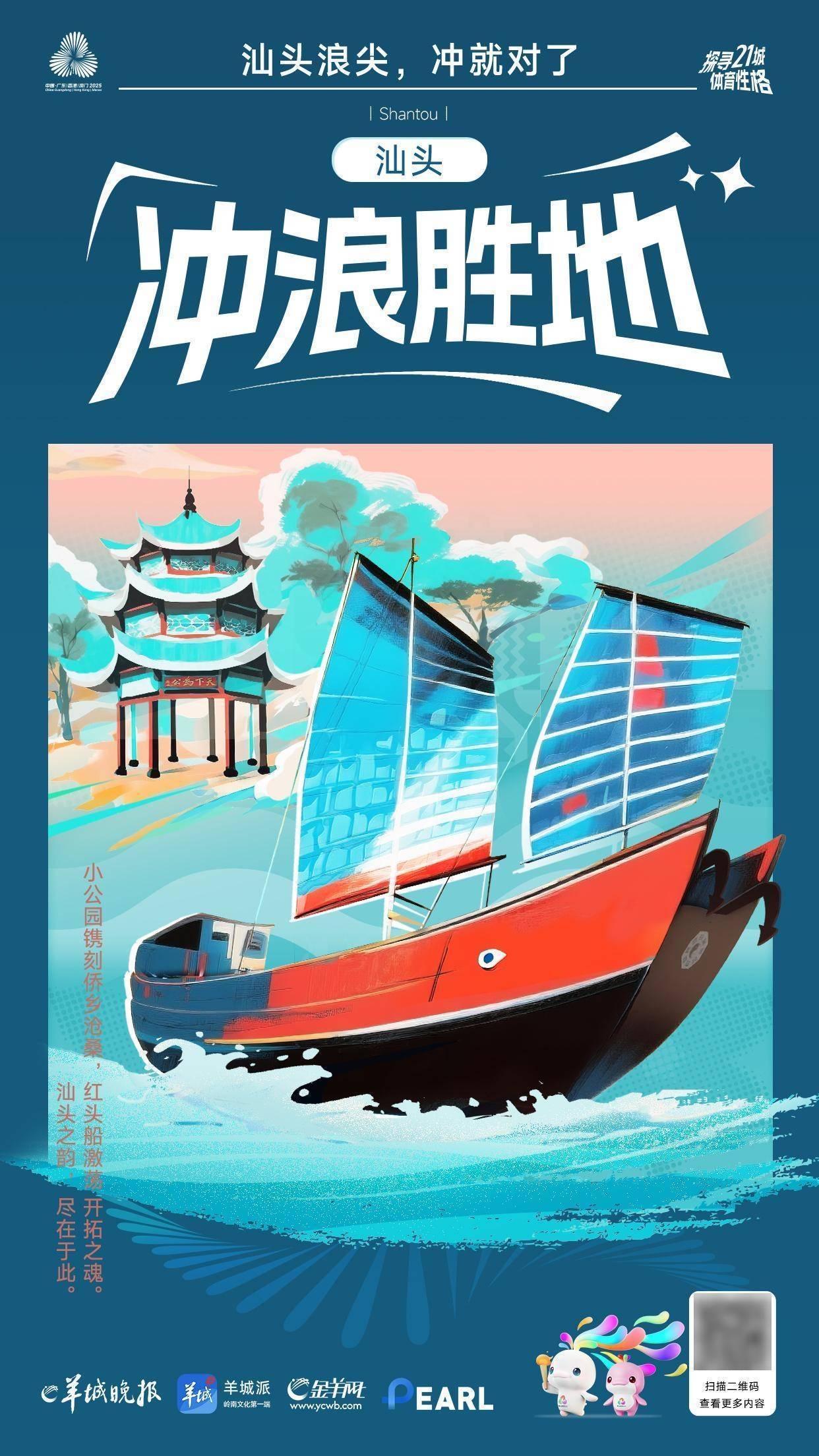 海报丨探寻广东21城体育性格：汕头篇