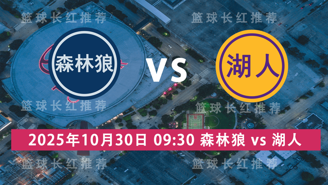 NBA 10月30日 森林狼 vs 湖人